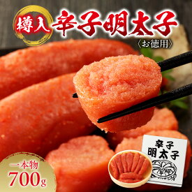 【ふるさと納税】 辛子明太子 お徳用 700g 一本物 樽入 明太子 水産 海鮮 お取り寄せ お返し お祝い 贈答 ギフト ご自宅用 冷凍 すけとうだら ご飯のお供 おつまみ 箱入り ふるさと納税 北海道 札幌市