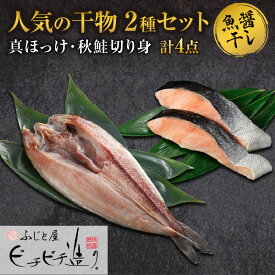 【ふるさと納税】ふじと屋 人気の干物2種 計4点セット 真ほっけ 秋鮭切り身 干物 ギフト 魚醤干し 詰め合わせ ホッケ ほっけ 開き 鮭 サケ 切身 セット 海鮮 お取り寄せ グルメ 海の幸 お土産 産直 札幌市