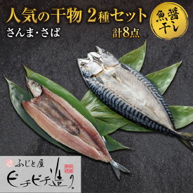 【ふるさと納税】ふじと屋 人気の干物2種 計8点セット さんま さば開き 秋刀魚 さんま さんま開き さば 鯖 さば開き 海鮮 干物 詰め合わせ セット ギフト 焼き魚 お取り寄せ グルメ お土産 産直 札幌市 北海道 札幌市