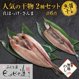 【ふるさと納税】無地熨斗 ふじと屋 人気の干物2種 計6点セット 真ほっけ さんま 干物 詰め合わせ セット ほっけ開き ホッケ 秋刀魚 さんま 海鮮 ギフト グルメ 産直 熨斗 のし 送料無料 北海道 札幌市 北海道 札幌市