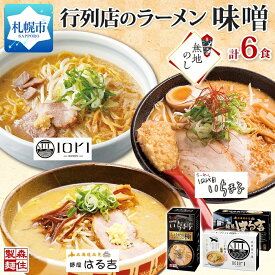 【ふるさと納税】【無地熨斗】 行列店の味噌ラーメン 3種6食 IORI いちまる はる吉 森住製麺 熨斗付き 味噌 3種 6食セット 人気 行列店 ラーメン IORI みそ らーめん 食べ比べ 生麺 いおり ギフト プレゼント お土産 ご当地 グルメ 熨斗 のし 送料無料 北海道 札幌市