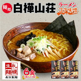 【ふるさと納税】麺処 白樺山荘 コク味噌味 2食入×3箱セット（スープ付） らーめん 詰め合わせ セット お取り寄せ グルメ 拉麺 さっぽろ コク みそ ラーメン横丁 森住製麺 生麺 産直 ご当地ラーメン 人気 グルメ お土産 送料無料 北海道 札幌市 北海道 札幌市