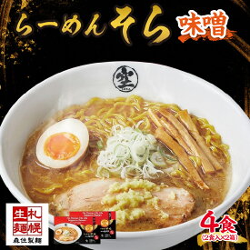 【ふるさと納税】 らーめん そら 味噌 2食入×2 計4食セット 札幌ラーメン セット お取り寄せ 森住製麺 グルメ 人気 詰め合わせ ラーメン 有名店 生麺 みそ 食べ物 ご当地 お土産 送料無料 北海道 札幌市