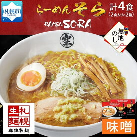 【ふるさと納税】【無地熨斗】北海道 らーめん そら 味噌 2食入 計4食セット 札幌ラーメン 熨斗付き お取り寄せ 森住製麺 グルメ 人気 詰め合わせ ラーメン 有名店 生麺 みそ 食べ物 ご当地らーめん 人気 お土産 熨斗 のし ギフト プレゼント 送料無料 北海道 札幌市