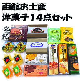 【ふるさと納税】函館ハイカラ洋菓子14品目セット