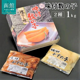 【ふるさと納税】マルカ水産 味付け数の子1kg（黒・白 各500g） 数の子 かずのこ 味付き 食べ比べ 北海道 函館 はこだて