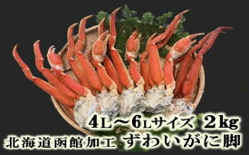【ふるさと納税】ずわいがに脚 4L～6Lサイズ2kg ズワイガニ ずわいがに 蟹 かに カニ 北海道 函館 はこだて