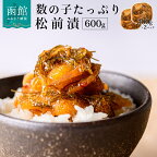 数の子たっぷり松前漬 300g ×2パック 600g 松前漬け 数の子 するめ 昆布 秘伝のタレ 厳選 郷土料理 海鮮 おつまみ おかず ごはんのお供 冷凍配送 お取り寄せ お取り寄せグルメ 北海道 函館市 送料無料