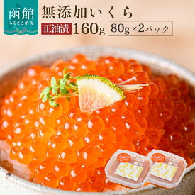 【ふるさと納税】無添加 いくら 正油漬 (鮭卵) 80g×2「函館朝市 弥生水産」 イクラ 鮭卵 魚卵 醤油漬け しょうゆ漬け 海鮮 北海道 函館 はこだて