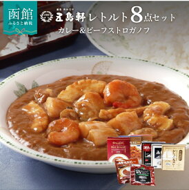 【ふるさと納税】五島軒 レトルト カレー ＆ ビーフ ストロガノフ 詰合せ[14427710] カレー レトルト食品 中辛 牛肉 セット 函館カレー 函館 はこだて 北海道 ふるさと