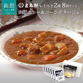 【ふるさと納税】五島軒 レトルト8箱セット カレー レトルト レトルトカレー レトルト食品 函館カレー 中辛 コーンポタージュ セット 常温保存 函館 はこだて ふるさと 北海道