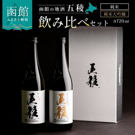 【ふるさと納税】「五稜」飲み比べセット 純米吟醸，純米大吟醸 720ml×各1本 お酒 日本酒 地酒 酒 北海道 函館 はこだて