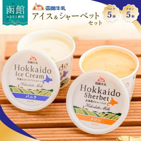 【ふるさと納税】函館牛乳アイス ＆ シャーベットセットA 120ml 10個セット アイス バニラアイス アイスクリーム 氷菓 メロン シャーベット デザート 洋菓子 詰め合わせ 北海道産 生クリーム 濃厚 牛乳 新鮮 函館 送料無料 お取り寄せスイーツ