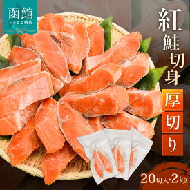 【ふるさと納税】紅鮭切身 厚切り 2kg 20切 100g 2切 10パック 皮まで美味しい 切り身 独自の定塩加工 お弁当 おかず 年末年始 焼くだけ 三平汁 郷土料理 真空パック 北海道 函館 送料無料 お取り寄せグルメ