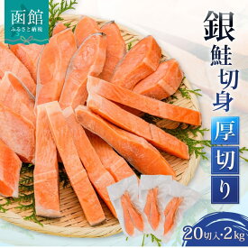 【ふるさと納税】 銀鮭切身 厚切り 2kg （20切）100g×2切×10パック さけ サケ 鮭 しゃけ シャケ 切り身 おかず お弁当 北海道 函館 はこだて