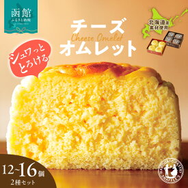 【ふるさと納税】函館洋菓子スナッフルス　チーズオムレット 4個入 4箱 3箱 2種 セット 洋菓子 スナッフルス 地元素材 手作り スフレ チーズケーキ ふわふわ 蒸し ショコラ しっとり カカオ チョコレート ケーキ オムレット スイーツ デザート 函館市 北海道 冷蔵 送料無料