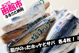 【ふるさと納税】イチヨ水産 汐ホッケ・汐サバ 各4枚セット
