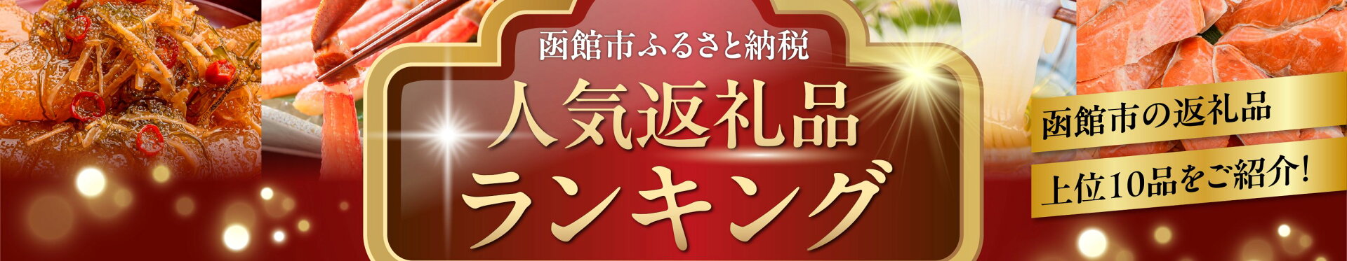人気返礼品ランキング