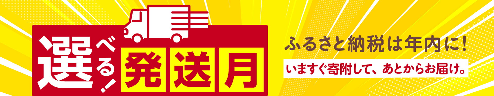 あなたの「欲しい時」に届く。 発送月が選べる返礼品特集