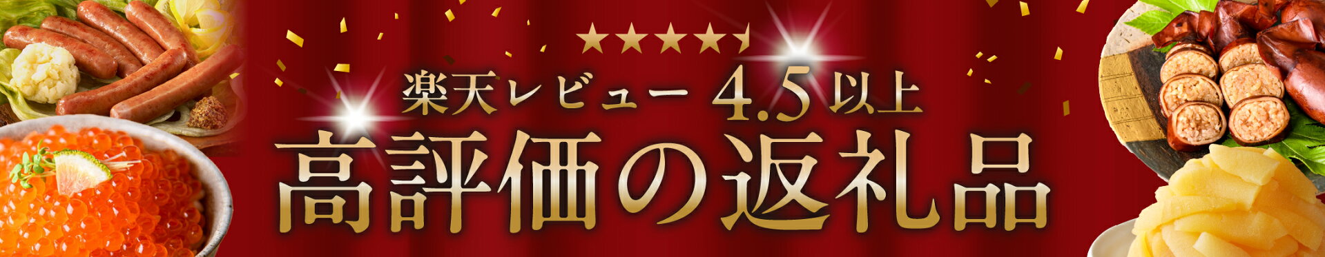 レビュー4.5以上　高評価の返礼品
