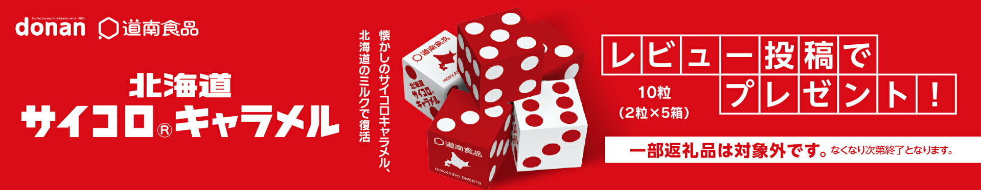 レビューキャンペーンサイコロキャラメル