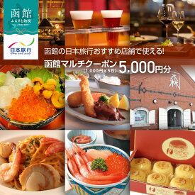【ふるさと納税】函館 日本旅行 おすすめ 店舗で使える！ マルチクーポン 1,000円 × 5枚 計 5000円分 発行日より360日 利用可能 地元 人気 B級 グルメ Jolly Jellyfish 寿司 スイーツ スナッフルス 観光タクシー 電子クーポン eチケット 旅行 観光 北海道 函館市