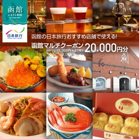 【ふるさと納税】函館 日本旅行 おすすめ 店舗で使える！ マルチクーポン 1,000円 × 20枚 計 20,000円分 発行日より360日 利用可能 地元 人気 B級 グルメ Jolly Jellyfish 寿司 スイーツ スナッフルス 観光タクシー 電子クーポン eチケット 旅行 観光 北海道 函館市