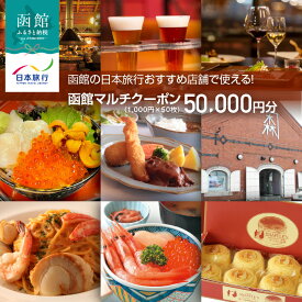 【ふるさと納税】函館 日本旅行 おすすめ 店舗で使える！ マルチクーポン 1,000円 × 50枚 計 50,000円分 発行日より360日 利用可能 地元 人気 B級 グルメ Jolly Jellyfish 寿司 スイーツ スナッフルス 観光タクシー 電子クーポン eチケット 北海道 函館市 旅行 観光