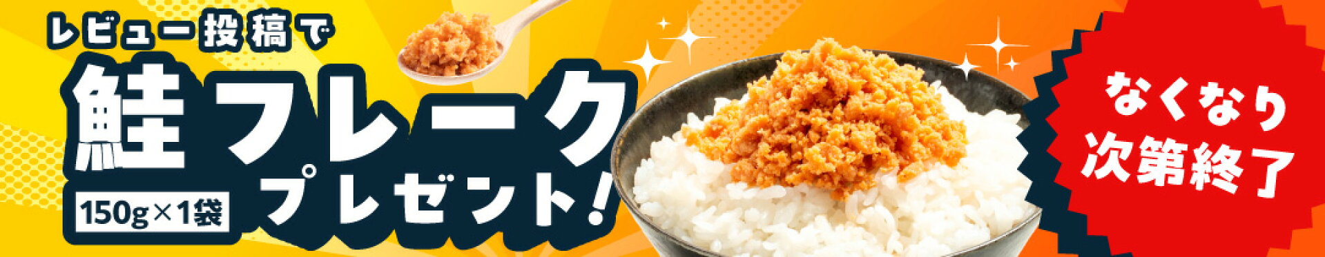 レビュー投稿で全員プレゼント！鮭フレーク150g