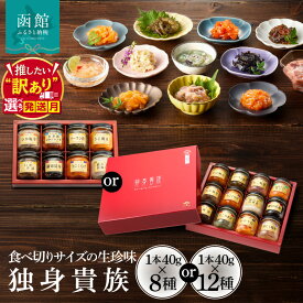 【ふるさと納税】≪発送月指定可≫ 独身貴族 8種 12種 生珍味 詰め合わせ 小瓶 1本約40g 食べきり 少量サイズ 晩酌 松前漬 いか塩辛 いかうに数の子 うにくらげ ソーラン漬 細切昆布 数の子山海漬 ほたて塩辛 たこ塩辛 うに帆立 たこわさび 化粧箱入り 函館市 送料無料