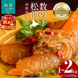 【ふるさと納税】≪発送月指定可≫ 数の子松前 選べる 内容量 335g×3個～6個 計1～2kg 解凍するだけ 簡単 一本まるごと 数の子 函館産 真昆布 がごめ昆布 天然物 するめ セット 醤油漬け 小分け おつまみ おかず お茶漬け 冷凍配送 松前漬け 竹田食品 函館市 送料無料