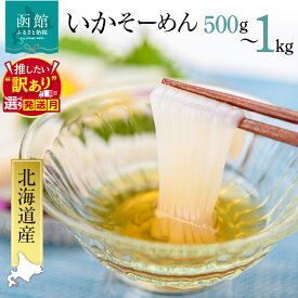 【ふるさと納税】≪発送月指定可≫【選べる 内容量】いかそーめん いか 烏賊 魚介 冷凍 刺身 国産 500g 8柵 ～ 1kg 16柵 専用醤油だれ付 1柵ごと ふるさと おすすめ 海鮮 お刺身 グルメ お裾分け フィルム包装 北海道産 函館名物 鮮度抜群 イカ刺し 北海道 函館市 送料無料