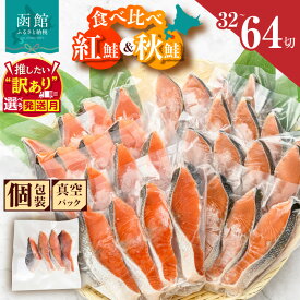 【ふるさと納税】≪発送月指定可≫ 鮭 切り身 塩紅鮭 熟成秋鮭 2種 セット 食べ比べ 選べる 内容量 32切 64切 4切ずつ 小分け 便利 真空パック 紅鮭 秋鮭 旨味 脂 おかず 焼くだけ 焼き鮭 お茶漬け 冷凍 魚 魚介 朝食 弁当 累計寄附件数8.5万件以上 北海道 函館 送料無料