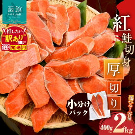 【ふるさと納税】≪発送月指定可≫紅鮭切身 厚切り 選べる 内容量 400g 〜 2kg 2切ずつ 個包装 小分け 真空パック 鮮度長持ち 新鮮 皮まで美味しい 塩加減 お弁当 魚介 海鮮 おかず 冷凍 鮭 しゃけ 切り身 紅鮭 魚 お取り寄せ ふるさと 魚介 厚切りシャケ 北海道 函館