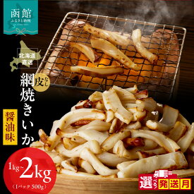 【ふるさと納税】発送月指定可 網焼きいか 皮なし 醤油味 つまみ 晩酌 家飲み 選べる 内容量 500g×2パック 1kg 500g×4パック 2kg 肉厚 ふっくら 香ばしい カット済み 味付き 食べやすい おつまみ お酒のあて 焼きいか イカ 魚介類 食品 冷凍 お取り寄せ 函館市 送料無料