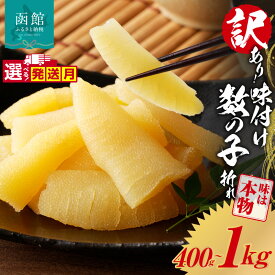 【ふるさと納税】≪発送月指定可≫ 訳あり 味付け 数の子折れ 選べる容量 500g ～ 1kg 折れ 規格外 味は本物 歯ごたえ 抜群 おつまみ トッピング 数の子 魚卵 ごはんのお供 和え物 アレンジ 正月 魚介 加工品 冷凍 グルメ お取り寄せ お取り寄せグルメ 函館市 送料無料
