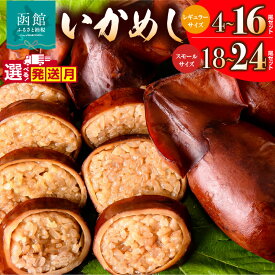 【ふるさと納税】 ＼ランキング急上昇／ ≪発送月指定可≫ いかめし 選べる 内容量 4尾 12尾 16尾 レギュラーサイズ スモールサイズ 18尾 24尾 定期便 小分け 個包装 イカ 飯 柔らか 食感 伝統製法 駅弁風 常温 レトルト 非常食 もち米 おかず 湯煎 函館市 送料無料
