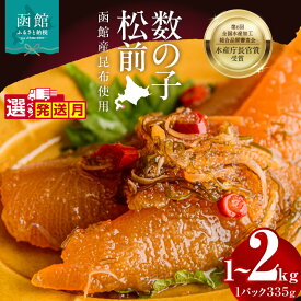 【ふるさと納税】≪発送月指定可≫ 数の子松前 選べる 内容量 335g×3個～6個 計1～2kg 解凍するだけ 簡単 一本まるごと 数の子 函館産 真昆布 がごめ昆布 天然物 するめ セット 醤油漬け 小分け おつまみ おかず お茶漬け 冷凍配送 松前漬け 竹田食品 函館市 送料無料
