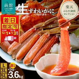 【ふるさと納税】【楽天セレクション】 配送月・日付指定可 生ずわいがに カット済み 選べる 内容量 L・3L・5Lサイズ 丸ごとカット 蟹 殻処理済み 手間いらず 12月着 っポーション 脚 お刺身 鍋 ふるさと おすすめ しゃぶしゃぶ カニしゃぶ 雑炊 焼きガニ ズワイガニ かに