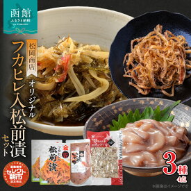 【ふるさと納税】セレクト朝市「オリジナル山松フカヒレ入松前漬」3種4点セット