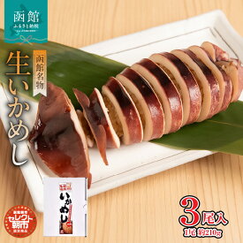 【ふるさと納税】セレクト朝市「函館名物 生いかめし」3尾入