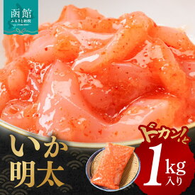 【ふるさと納税】イチヨ水産 いか明太 ドカンと 1kg 入り いか 真いか 明太子 魚介 新鮮 加工食品 つまみ おつまみ 酒の肴 ご飯のお供 お茶漬け 和え物 そのまま 海の旨さ 北海道 函館 送料無料 お取り寄せグルメ