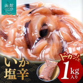 【ふるさと納税】いかの塩辛 1kg 真いか 胴肉のみ 使用 低温熟成 鮮度 食感がいい いかの旨味 いか 塩辛 いか塩辛 魚介類 おつまみ おかず ごはんのお供 珍味 お取り寄せ お取り寄せグルメ 北海道 函館市 送料無料