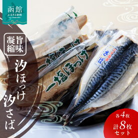 【ふるさと納税】イチヨ水産 汐ホッケ・汐サバ 各4枚セット