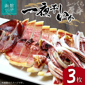 【ふるさと納税】イチヨ水産 一夜干しいか 3枚 セット 函館産 ふっくら 厚身 一夜干 イカ焼き 天ぷら 焼く 函館名物 真いか マヨネーズ いか 干物 つまみ イカ天 冷凍 北海道 函館 送料無料 お取り寄せグルメ