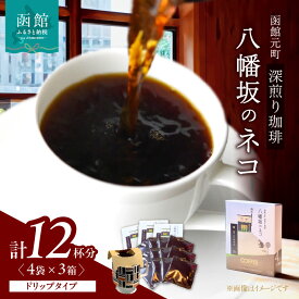 【ふるさと納税】函館元町 深煎り珈琲 八幡坂のネコ 珈琲 コーヒー ドリップコーヒー 粉 深いコク 酸味控えめ 個包装 北海道 函館 はこだて