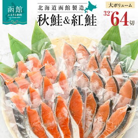 【ふるさと納税】鮭 切り身 紅鮭 秋鮭 塩紅鮭 熟成秋鮭 セット 選べる 内容量 32切 64切 2種 食べ比べ 4切ずつ 小分け 旨味 脂 お取り寄せグルメ おかず 焼くだけ ジューシー 焼き鮭 お茶漬け おにぎり パスタ 真空パック 冷凍 魚 魚介 朝食 弁当 北海道 函館市 送料無料