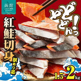 【ふるさと納税】紅鮭 切身 訳あり バラ詰め 選べる 内容量 1.5 ~ 2kg サイズ バラバラ こだわり 独自 定塩 加工 程よい 塩加減 脂乗りよい 皮まで 食べられる 使い方 いろいろ ご家庭用 おかず 海鮮 海産物 魚介類 冷凍 グルメ お取り寄せ 北海道 函館市 送料無料