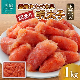 【ふるさと納税】函館タナベ食品 訳あり 明太子 1kg 上並切