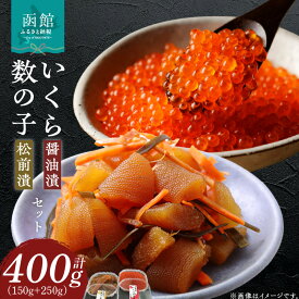 【ふるさと納税】函館朝市 いくら ・ 数の子 松前漬 セット イクラ かずのこ 海鮮 魚介 魚卵 醤油漬 おつまみ 北海道 はこだて ふるさと